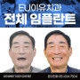 범내골치과 임플란트 뼈이식 실비 비용 후기