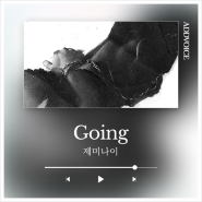 제미나이 GEMINI - 고잉 Going / 알앤비 R&B 추천 / 가사 노래방번호