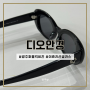 한선화, 이효리 선글라스로 유명한 퍼블릭비컨 플러피 C1이 있는 광주 지산동 안경, 디오안경