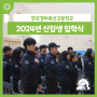 2024년 한국경마축산고등학교 신입생 입학식