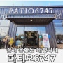 김해 봉황동 대형카페 파티오6747 방문후기