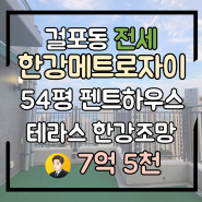실내부) 김포 한강 메트로자이 2단지 펜트하우스 54평 전세 7.5억 걸포동 아파트 전세