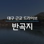 대구근교 경산 드라이브 추천 - 반곡지 여름, 겨울 버전!, 반곡지 카페방문
