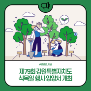 제79회 강원특별자치도 식목일 행사 양양서 개최