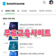 부스트코스 소프트웨어 무료교육사이트 과거 네이버 에드위드