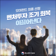 모태펀드 0.9조원 규모 벤처펀드 최종선정