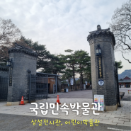 [서울 여행] 국립민속박물관 - 관람시간 주차 상설전시관 어린이박물관