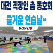 대전 직장인 춤 동호회 팝스 즐거운 연습날