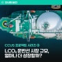 CCUS 프로젝트 시리즈 ③ LCO2 운반선의 설계 고려사항과 미래 전망