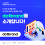 2023년 K-스타트업 그랜드챌린지 참여기업 'dot brand'