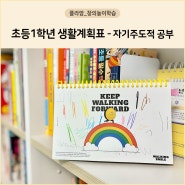 [초등학습 계획] 초등1학년 생활계획표로 자기주도적 공부