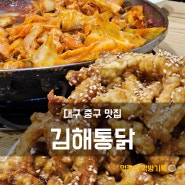 대구 중구 동인동 맛집 김해통닭, 가성비 좋은 노포 맛집