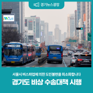 경기도가 서울시 버스파업 대비 비상 수송대책을 시행합니다!