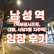 서울 동작구 남성역 임장 (역세권 시프트, 대림아파트, 사당3동 지주택, 이수자이)