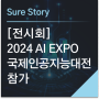 [전시회] 2024 AI EXPO 국제인공지능대전 참가