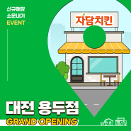 [EVENT] 자담치킨 대전 용두점 오픈! 축하 댓글 이벤트🎉