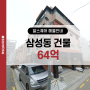 강남구 삼성동 역세권 건물 매매
