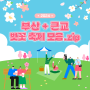 부산+부산 근교 벚꽃 축제 모음.zip｜부산, 진해, 경주 봄나들이 벚꽃 축제🌸