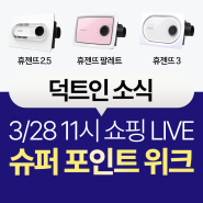 힘펠 휴젠뜨 복합 화장실 환풍기 3월 28일 라이브방송 슈퍼위크 대박 적립 할인!!