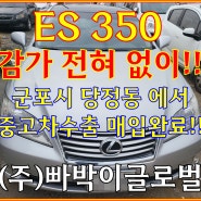 운행불가 렉서스 es350 폐차 금지, 중고차수출 가능합니다!