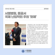 [광주일보] 난임치료 전문 ‘시엘병원’, 몽골에서 국제 난임학회 개최