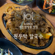 탄방동 맛집, 원두막 칼국수 제육볶음+청국장 가성비조합