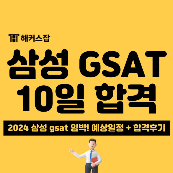삼성 서류 발표 임박! 해커스 gsat 강의 할인받고 준비하는 방법 : 네이버 블로그