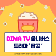 DIMA TV 옴니버스 드라마 "팝콘"