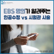 EBS 명의가 알려주는 인공수정 vs 시험관 시술