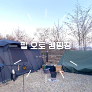 경기도 화성 두 가족 캠핑 추천, 필 오토 캠핑장