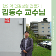 [117번째 인터뷰] 한의약 건강보험 전문가, 김동수 교수님