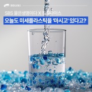 SBS 물은생명이다 X 청호나이스: 오늘도 미세플라스틱을 '마시고' 있다고?
