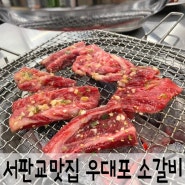 서판교맛집 우대포 판교고기집 소갈비 외식장소