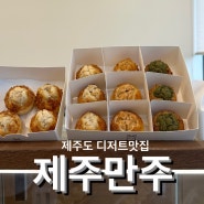 제주도 디저트 맛집 제주만주