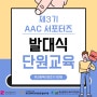 2024년 제3기 AAC 서포터즈 발대식 및 단원교육 실시!