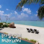 쿠다빌링길리 리조트 marumi 런치, 디너 :: 몰디브 신혼여행 후기