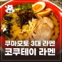 쿠마모토 3대 맛집 고쿠테이 라멘 옛날그대로 쿠마모토의 맛..!