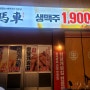 동탄 영천동 생마차 1,900원 맥주집