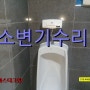 대전 소변기수리를 송촌동 상가 화장실