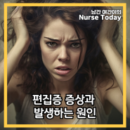 편집증 증상과 발생하는 원인