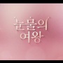눈물의 여왕 1회 (tvN드라마) 한번에 빠진 tvN주말드라마!!(김수현, 김지원 주연, 박지은 작가작품)