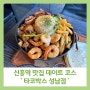 신흥역 맛집 데이트코스로 추천드리는 타코박스 성남점