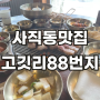 부산 사직동 고기 맛집은 고깃리88번지후기