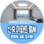 대전 동구 판암동 쓰리룸 월세 31평 신축 아파트 이가격에?