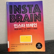 자청이 무조건 읽으라고 권하는 첫 책 인스타 브레인