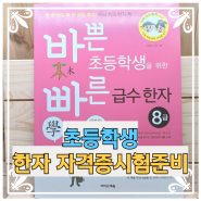 바쁜 초등학생을 위한 빠른 급수 한자 8급 - 대한검정회, 한국어문회, 한자급수시험 준비, 한자 능력 시험