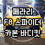 페라리 F8 스파이더 카본 바디킷, 카본 패들 시프트