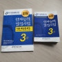 한자능력검정시험 3급 한자공부의 정석 한국어문교육연구회 교재추천