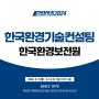 드라이포그 시스템 발명 특허 한국환경기술컨설팅을 ENVEX2024에서 만나보세요!