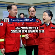 청양산림항공관리소 산불진화 헬기 출동체계 점검